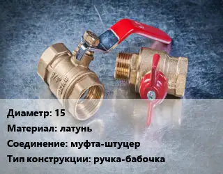 Кран металлический 15 латунь муфта-штуцер ручка-бабочка